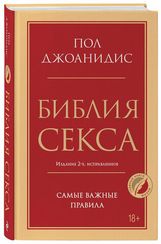 Библия секса. Самые важные правила