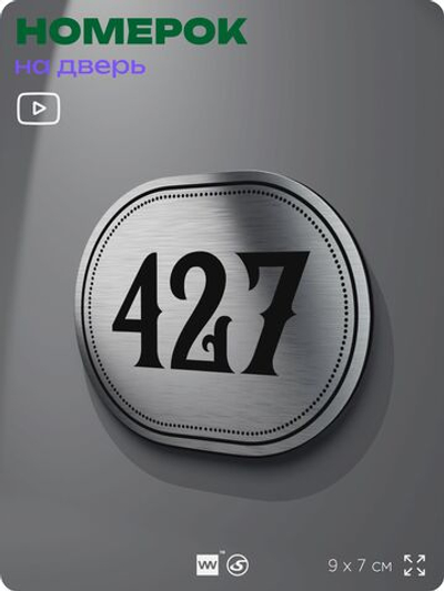 Номерок на дверь квартиры 427, для кабинета, офиса, шильдик 9 х 7 см, брашированная сталь, Айдентика Технолоджи