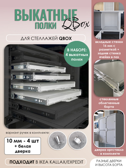 QBox Набор выкатных полок, борт 10 мм (2/4/6/8 шт)