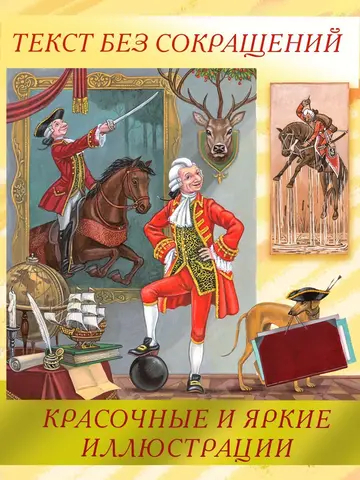 Приключения барона Мюнхаузена [ПРЕДЗАКАЗ]