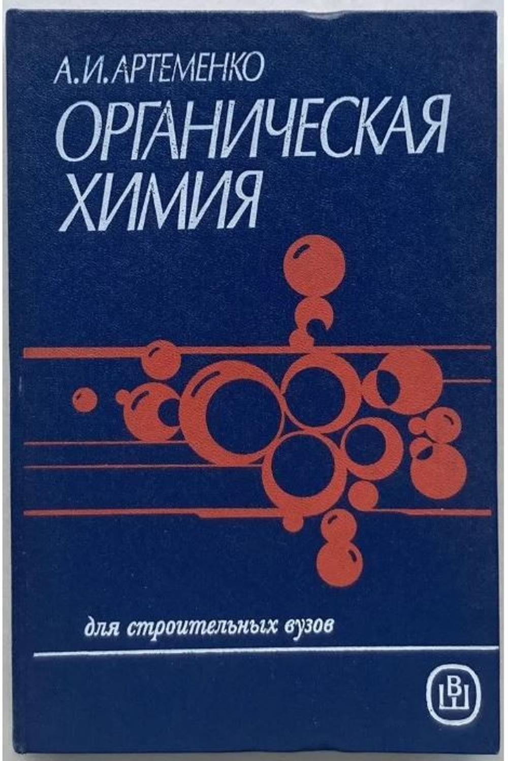 Артеменко А. И. Органическая химия. 2-е изд Артеменко А. И.