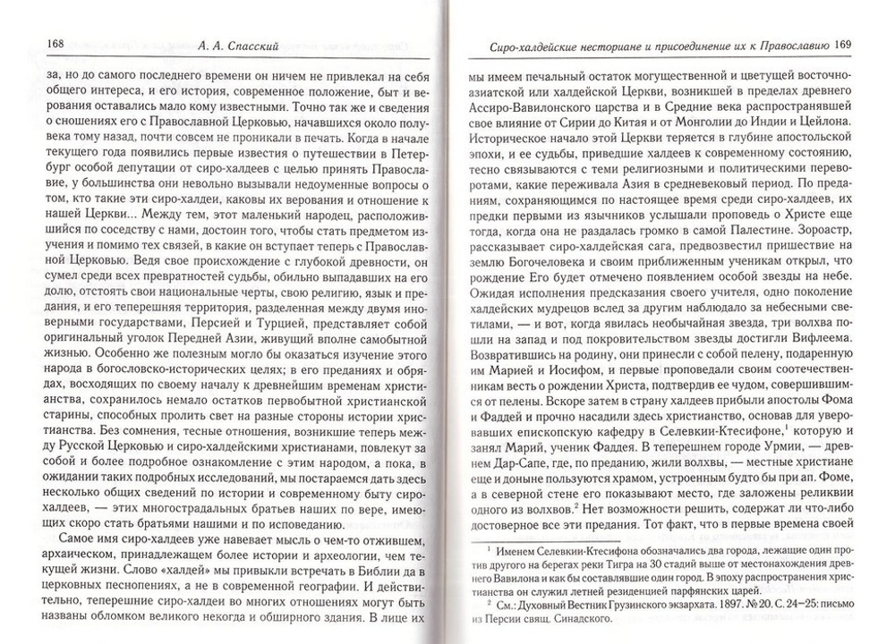 Начальная стадия арианских движений и I Вселенский собор в Никее. А. А. Спасский