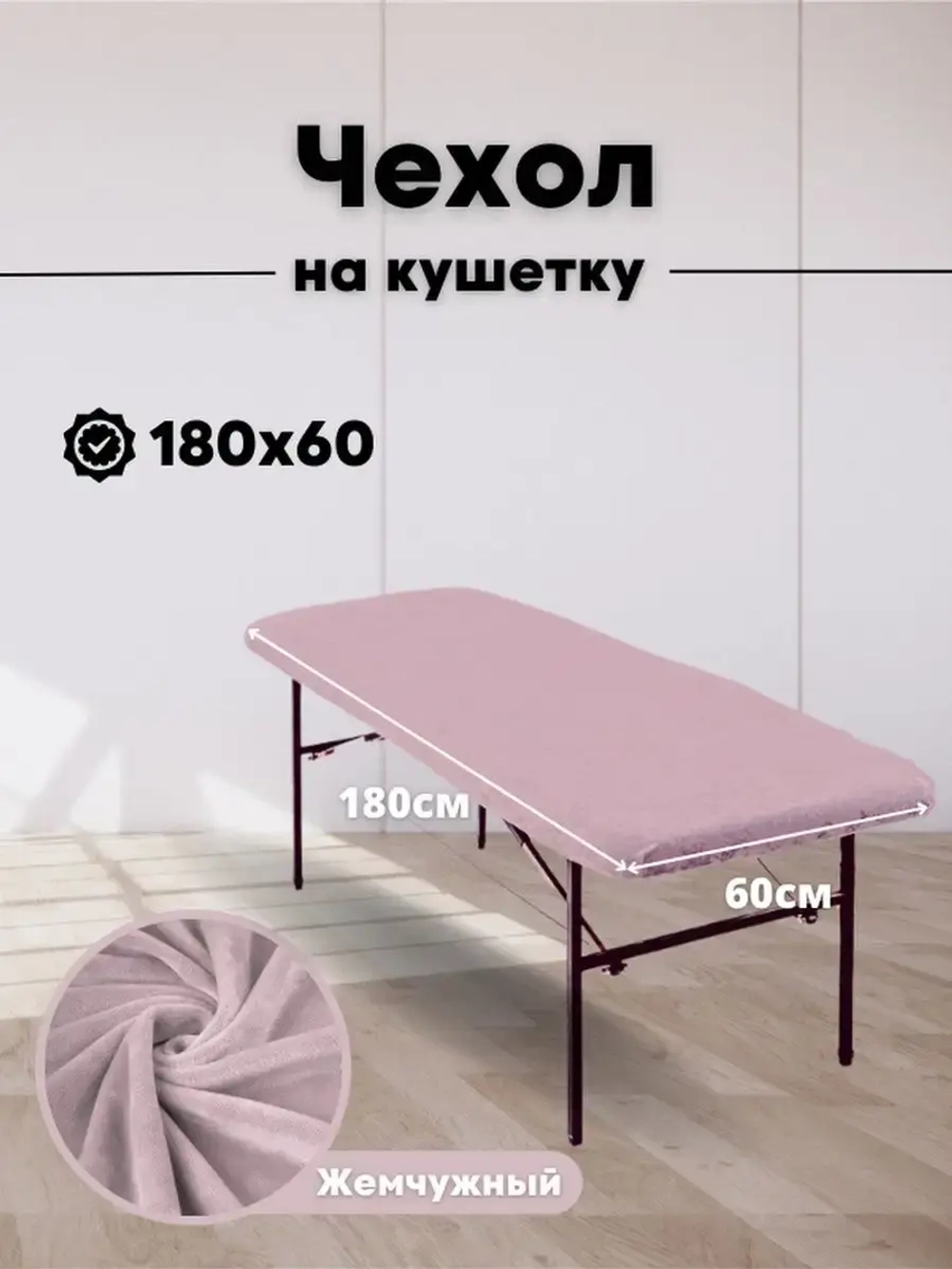 Чехол на кушетку 180 на 60 многоразовый