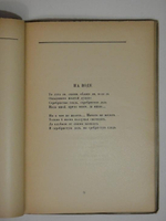 "Тихие песни. С приложением сборника стихотворных переводов " Парнассцы и Проклятые ". Иннокентий Анненский ( Ник. Т-о ). 1923 г.