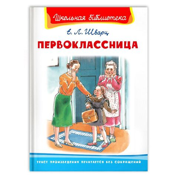 Шварц Е. Первоклассница
