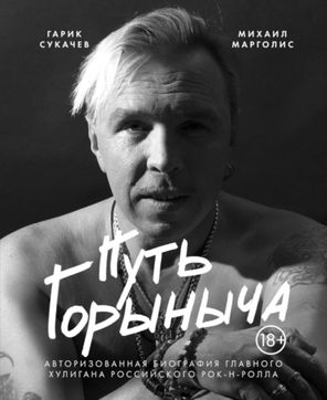 Путь Горыныча. Авторизованная Биография Гарика Сукачева / Михаил Марголис, Гарик Сукачев