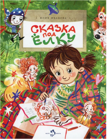 Сказка под елку