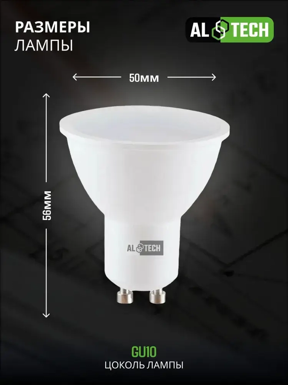Лампочка светодиодная AL TECH LED MR16-10W-840-GU10 10вт (аналог 80вт) софит, нейтральный белый свет