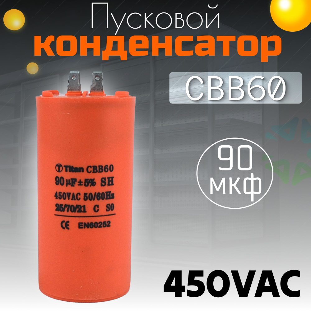 Пусковой конденсатор CBB60 90мкф