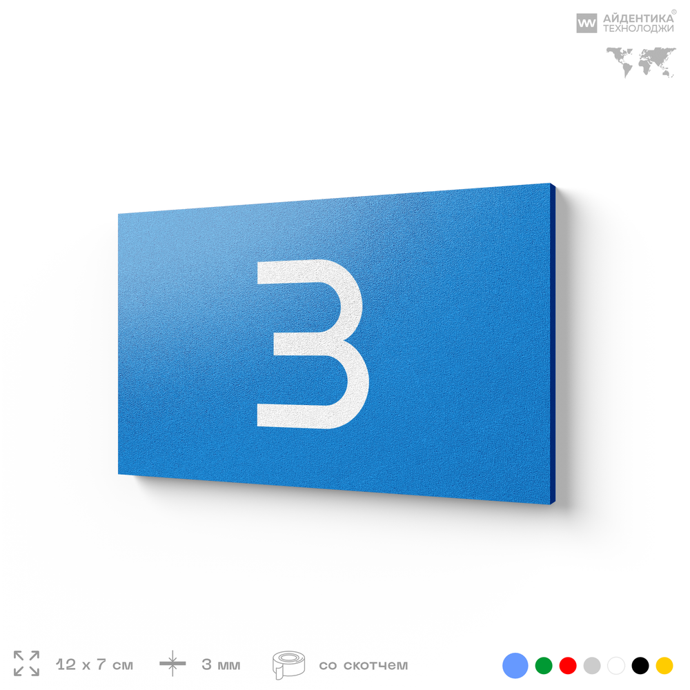 Табличка с номером 3 на дверь квартиры, для офиса, кабинета, аудитории, склада, голубая 120х70 мм, Айдентика Технолоджи