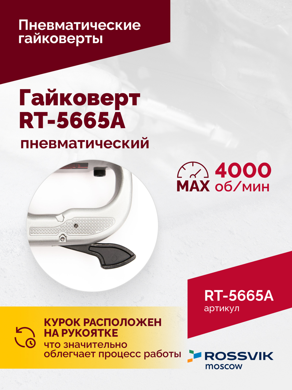 Гайковерт пневматический RT-5665A, 1", 2300Нм, длинный вал