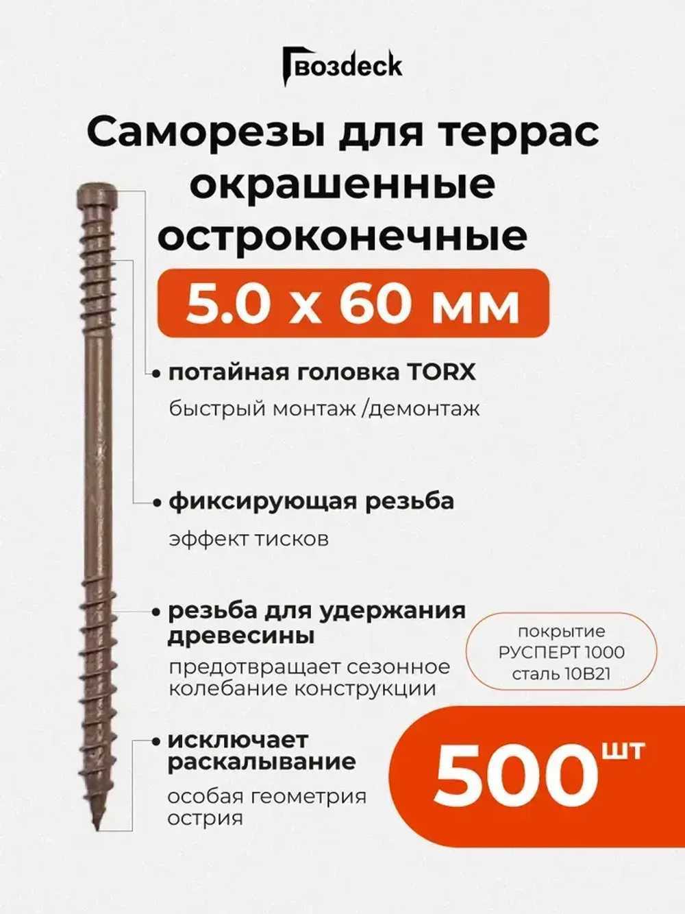 Саморез по дереву Gwozdeck для Террасной доски Потайной 5,0*60 Окрашенный Остроконечный Torx15 Упаковка 500 шт., подходит для ДЖЕТ 90