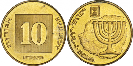 Израиль 10 агорот, 1985-2017 Менора XF