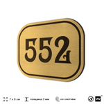 Номерок на дверь квартиры 552, для кабинета, офиса, шильдик 9 х 7 см, золотистый, Айдентика Технолоджи