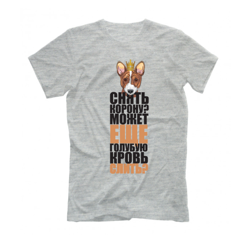Футболка "Снять корону - Басенджи"