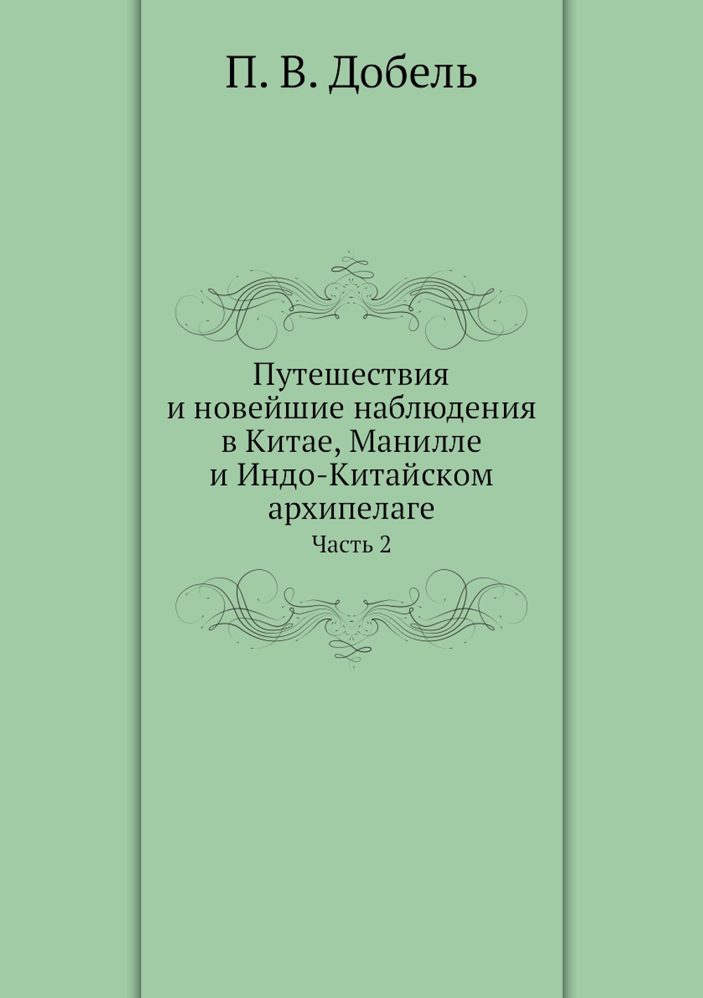 Путешествия и новейшие наблюдения в Китае, Манилле и Индо-Китайском архипелаге. Часть 2 | П. В. Добель