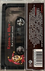 Король И Шут / Как В Старой Сказке (MC)