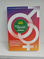 Играй как мужчина, выигрывай как женщина