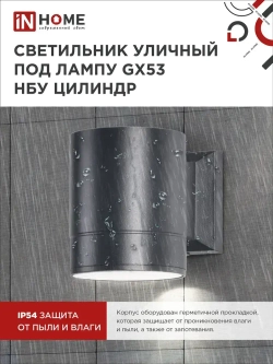 Светильник уличный настенный архитектурный фасадный односторонний НБУ ЦИЛИНДР-1xGX53-BL алюминиевый под лампу 1xGX53 230B черный IP65 IN HOME