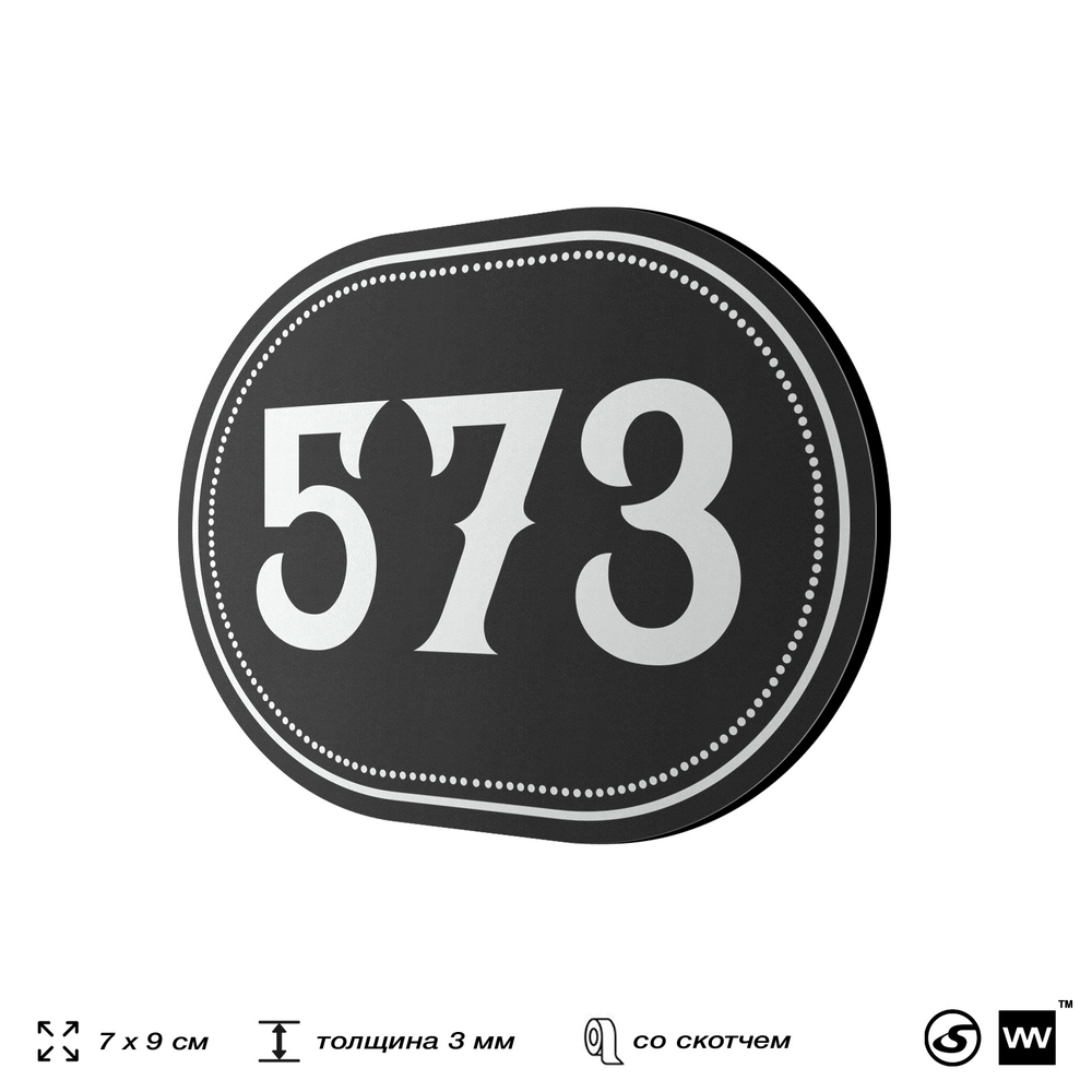 Номерок на дверь квартиры 573, для кабинета, офиса, шильдик 9 х 7 см, черный, Айдентика Технолоджи