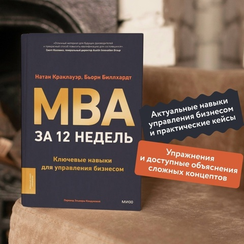 MBA за 12 недель. Ключевые навыки для управления бизнесом