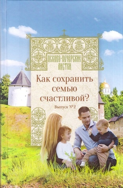 Как сохранить семью счастливой? Псково-печерские листки. Выпуск 2