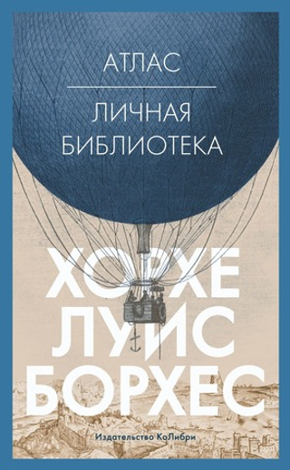Атлас. Личная библиотека. Хорхе Луис Борхес