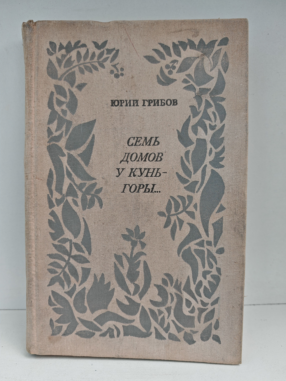 Семь домов у Кунь-горы...