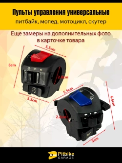 tx Пульты руля, переключатели универсальные для мототехники