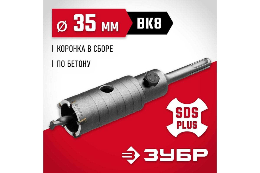 Коронка с державкой по бетону ЗУБР 35 мм, SDS-Plus 29211-35