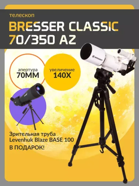 Подарок к телескопу Bresser Classic 70/350 AZ (АКЦИЯ ЗАВЕРШЕНА)