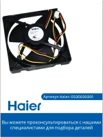 Вентилятор 0530030301 Haier