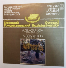 Винтажная виниловая пластинка LP А. Глазунов Государственный Симфонический Оркестр Министерства Культуры СССР Геннадий Рождественский Симфония № 4 (СССР 1985)
