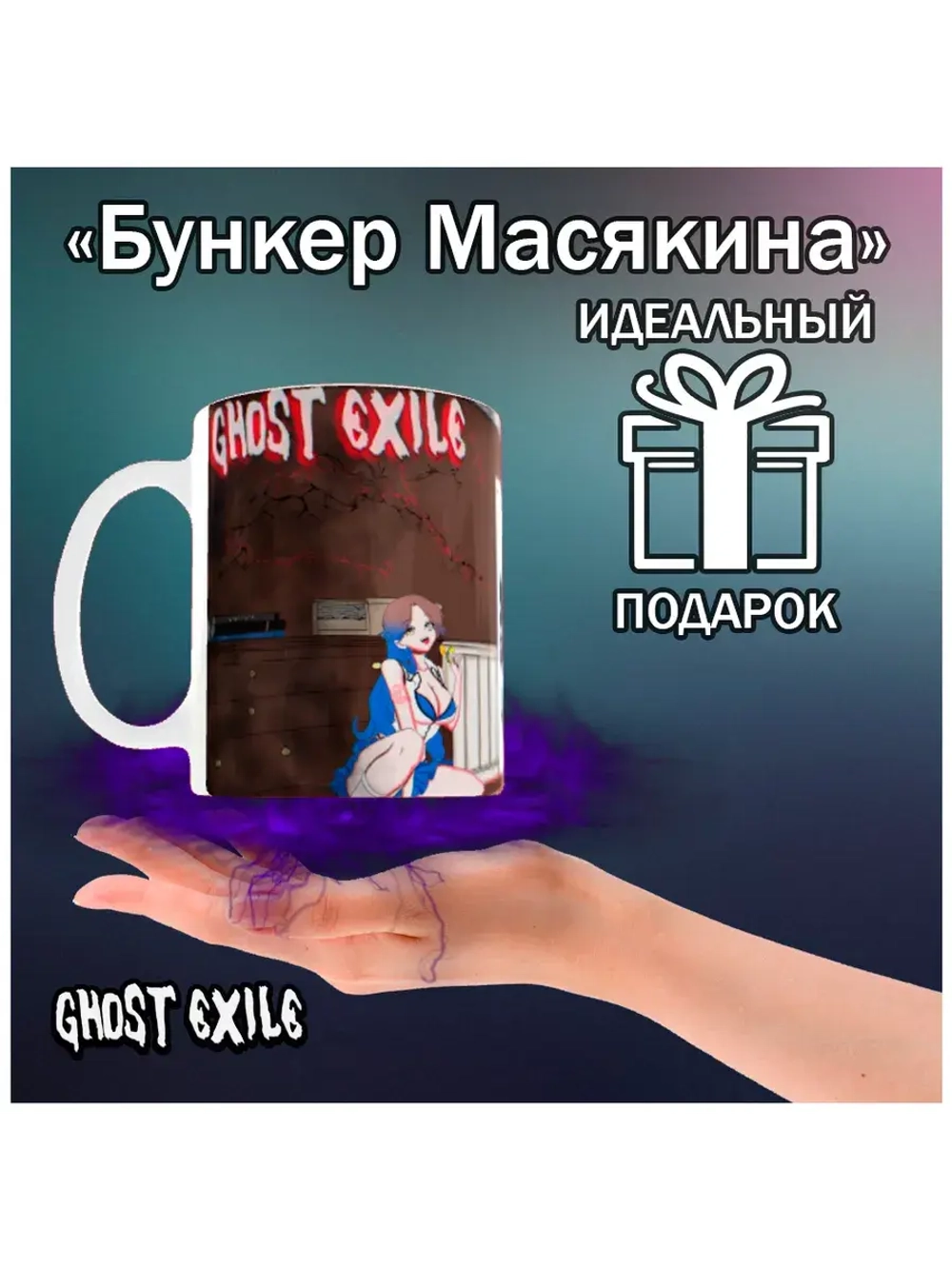 Кружка "Ghost Exile - Хаос"