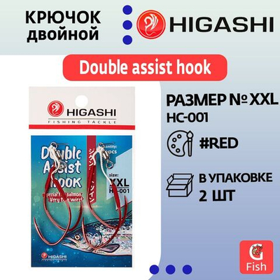 Крючок двойной HIGASHI Double Assist Hook HC-001 XXL