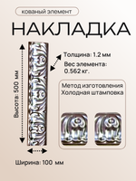 Накладка кованая 500х100 мм, 1 шт.
