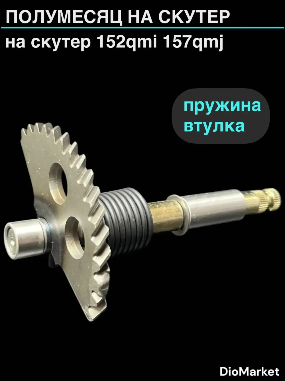 полумесяц на скутер 152QMI 157QMJ (длинна 151-160mm) (+пружина, втулка)