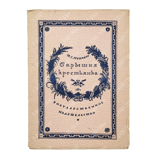 Пушкин А. С. Барышня-крестьянка. Рис. М.В. Добужинского, ред. Б. Томашевского и К. Халабаева. 1923.