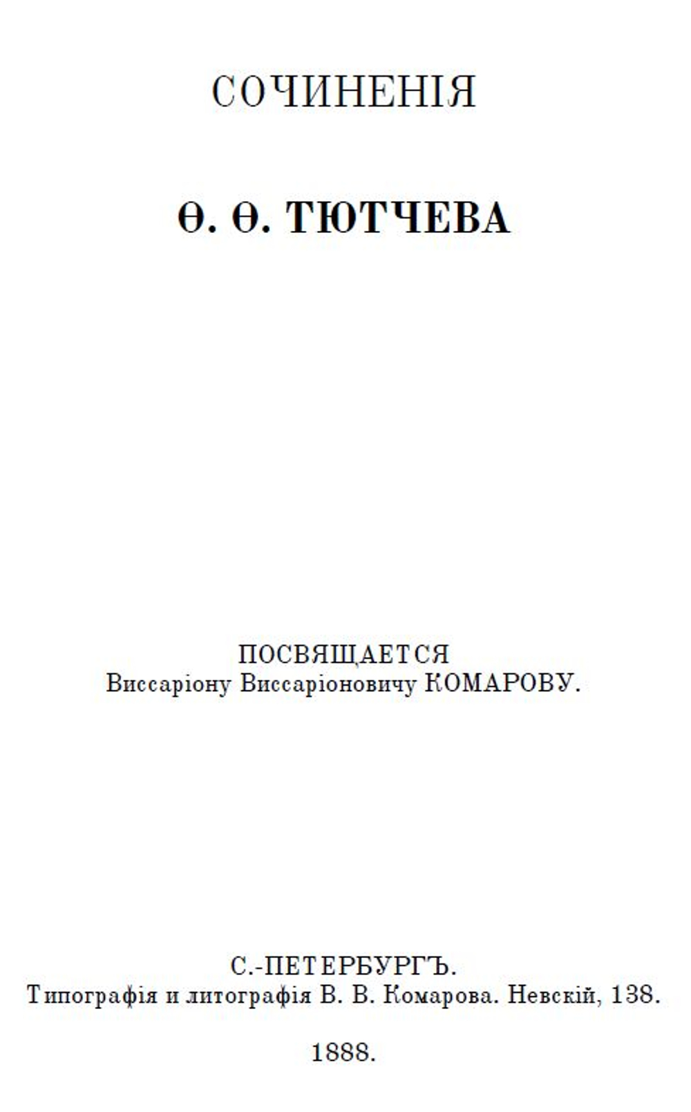 Электронная книга с повестью Ф.Ф. Тютчева "Кровавые дни", дореформенная орфография