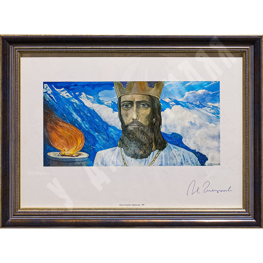 [Автограф]Глазунов Илья. Заратустра. 1987 г. Литография