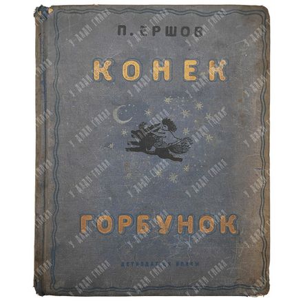 Ершов П. Конек-Горбунок. Русская сказка. Автолитография Васнецов Ю.А. 3-е изд. Л.ОГИЗ. 1936 г.