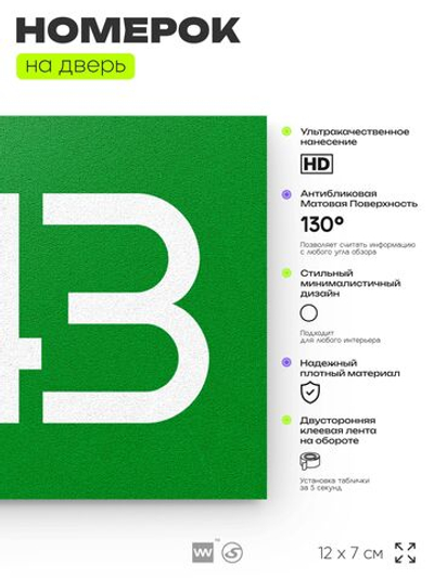 Номер на дверь 843, табличка на дверь для офиса, квартиры, кабинета, аудитории, склада, зеленая 120х70 мм, Айдентика Технолоджи