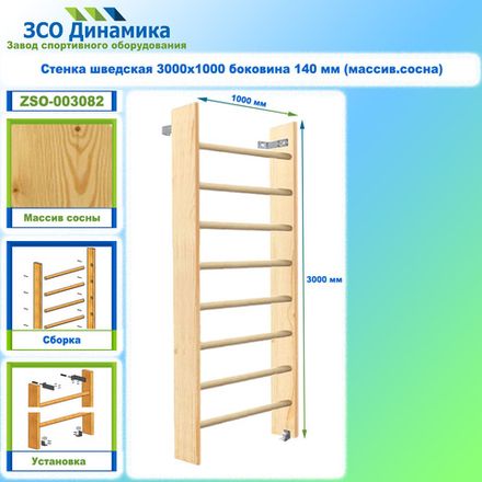 Стенка шведская 3000х1000 боковина 140 мм (массив.сосна)