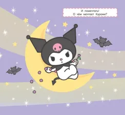 Kuromi. Многоразовая водная раскраска. Время озорства