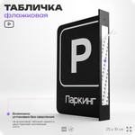 Табличка Паркинг флажковая на стену, двусторонняя с крепежом, 19 х 25 см, для офиса, кафе, ресторана, серия COSMO, Айдентика Технолоджи