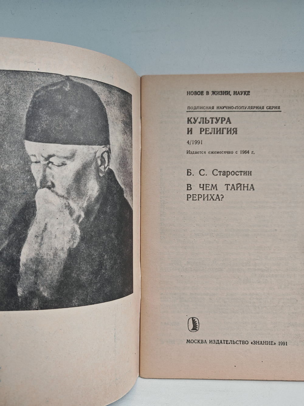 В чем тайна Рериха?