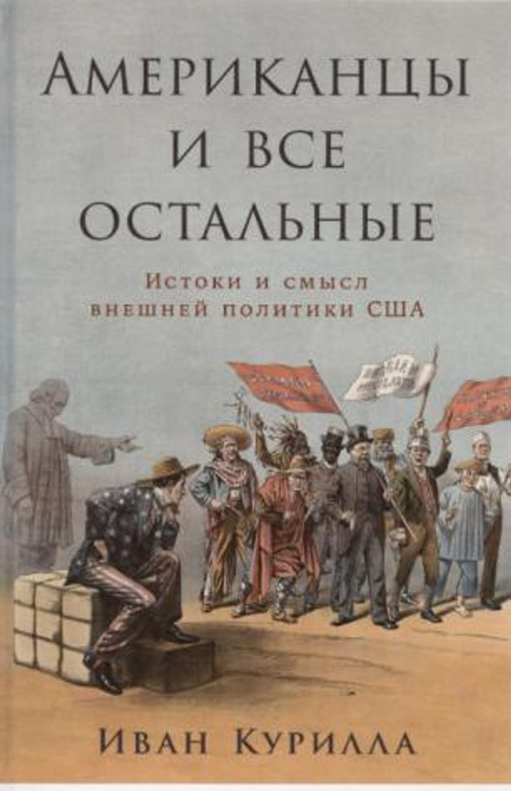 Американцы и все остальные: Истоки и смысл внешней политики США