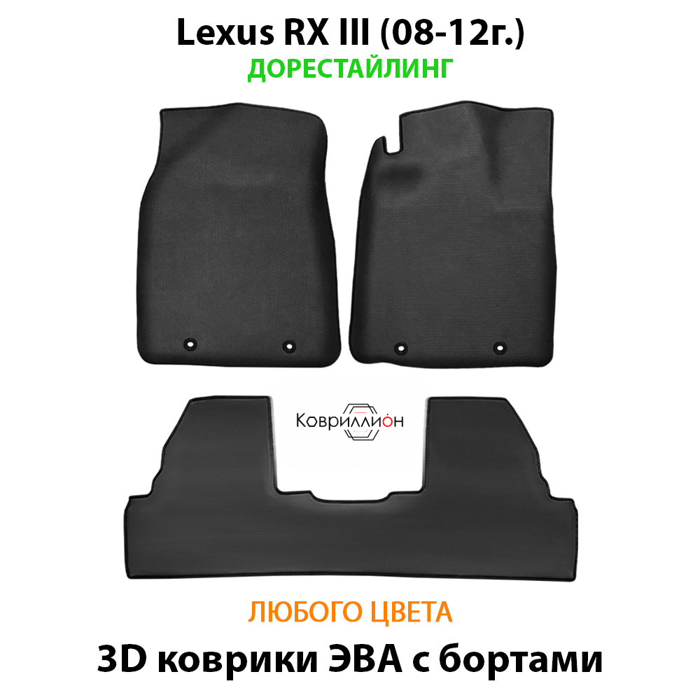 Автомобильные коврики ЭВА с бортами для Lexus RX III (08-12г.) дорестайлинг