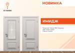 Купить межкомнатную дверь Имидж в Краснодаре