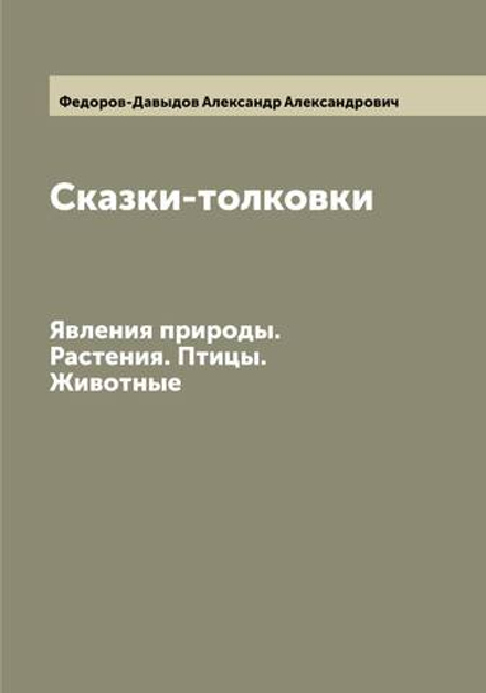 Сказки-толковки. Явления природы. Растения. Птицы. Животные | Федоров-Давыдов Александр Александрович
